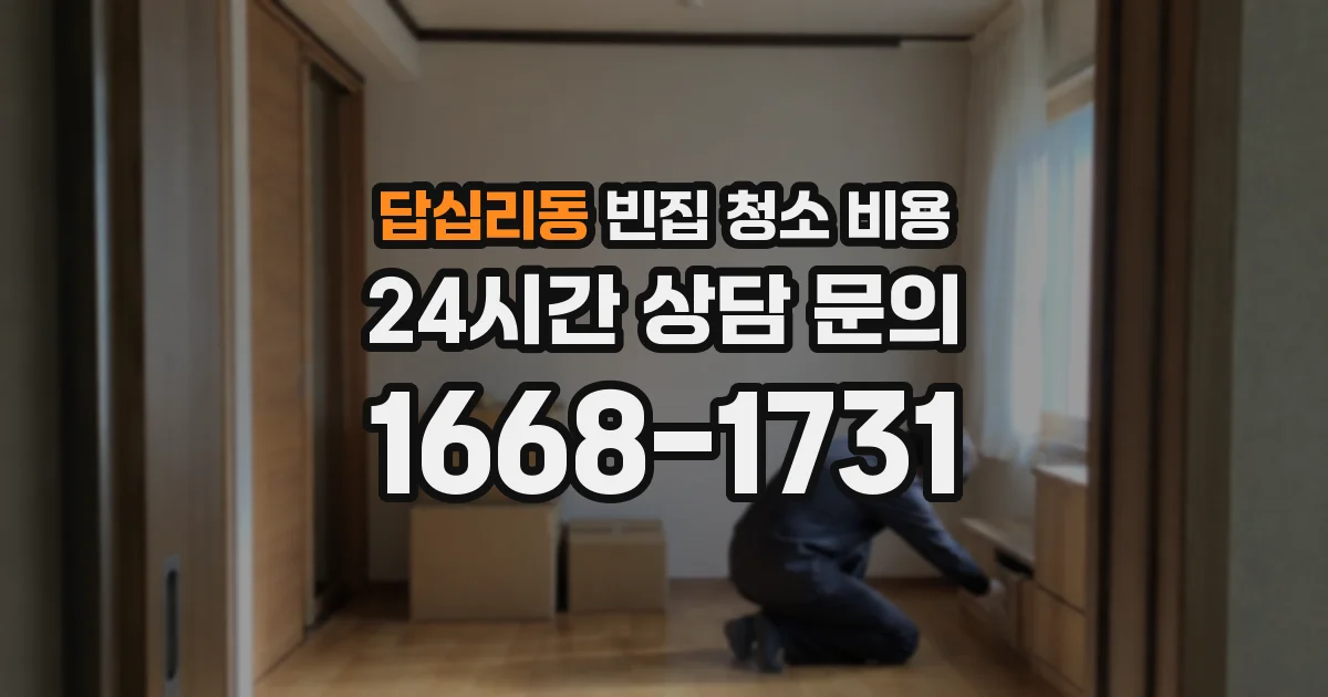 답십리동 빈집 청소 비용