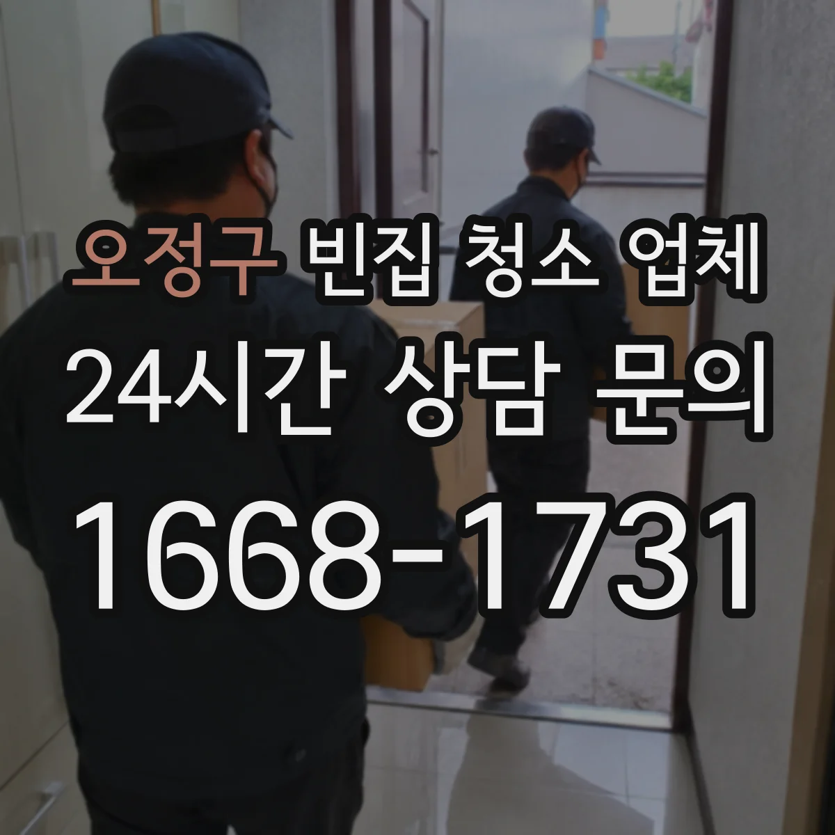 오정구 빈집 청소 업체 쓰레기 분류 작업 포함 여부에 따른 비용