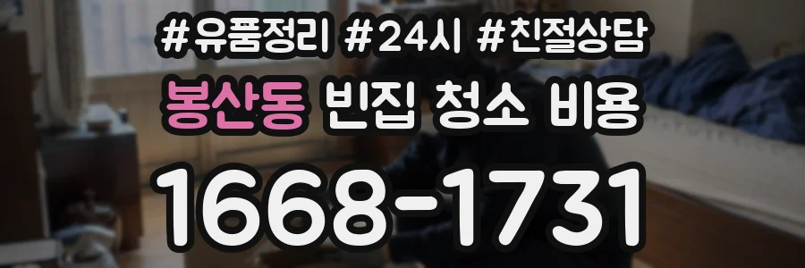 봉산동 빈집 청소 비용