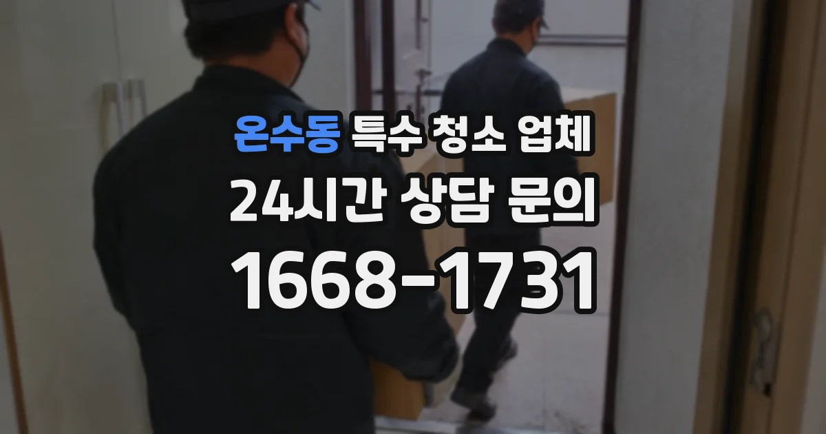 온수동 특수 청소 업체