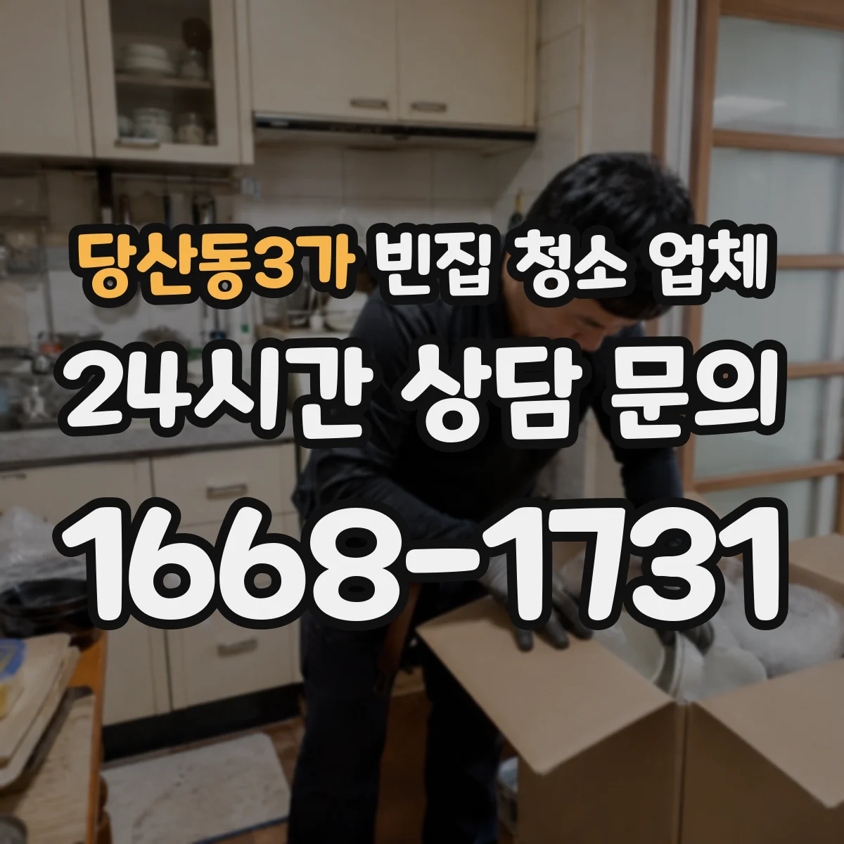 당산동3가 빈집 청소 업체