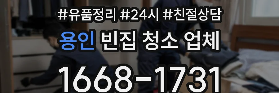 용인 빈집 청소 업체