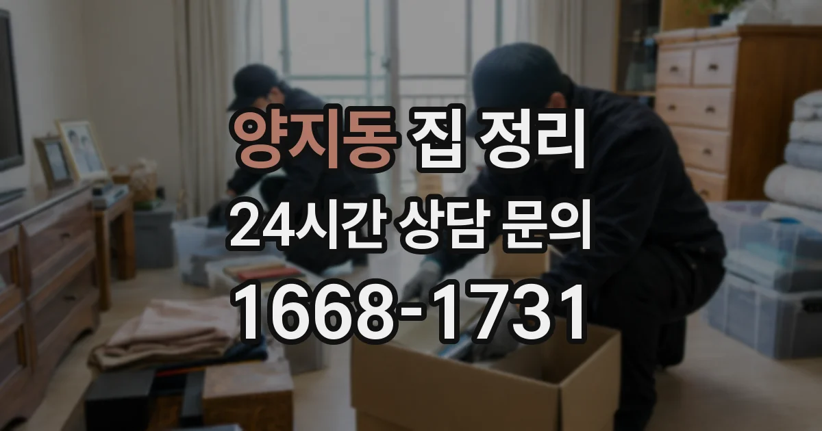 양지동 집 정리