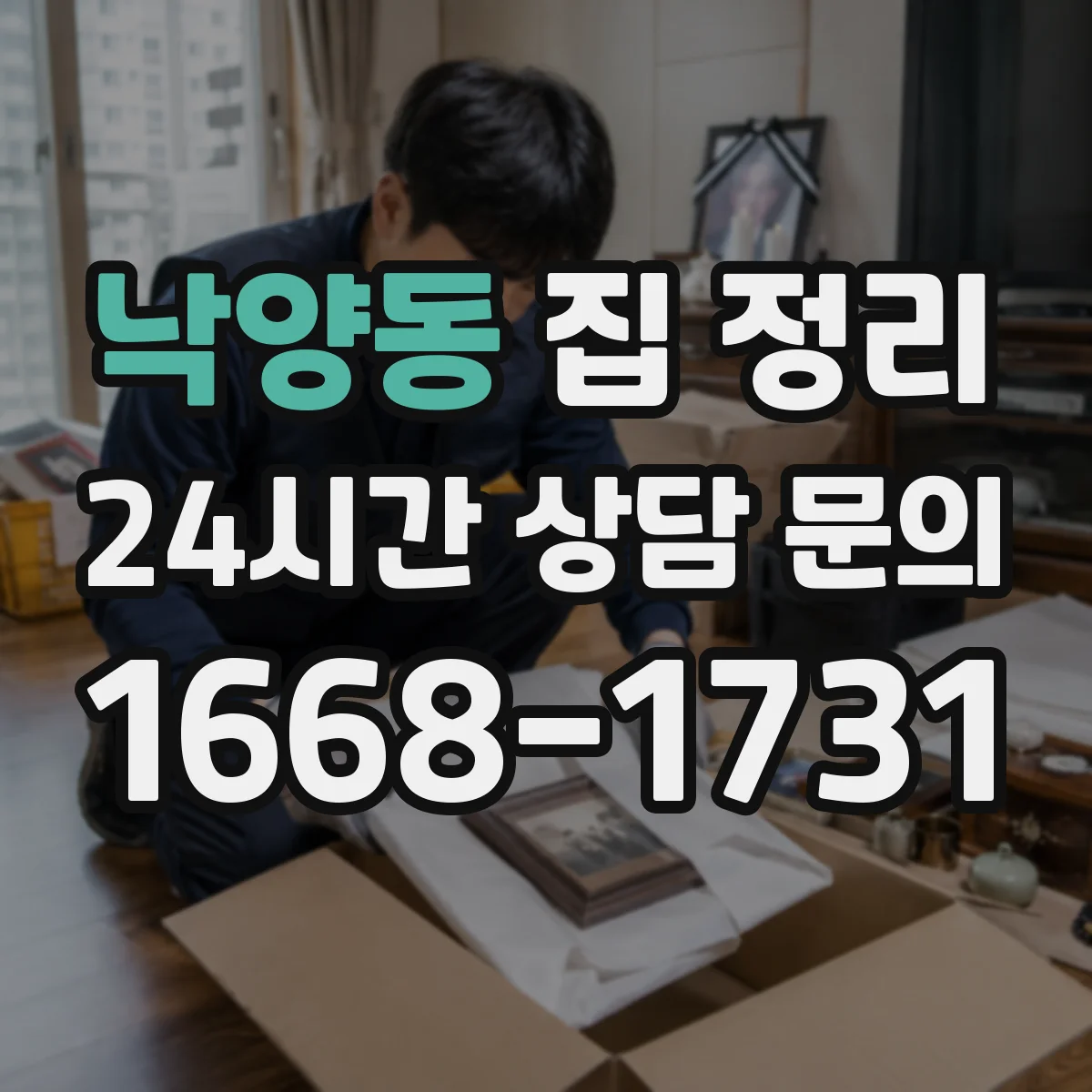 낙양동 집 정리