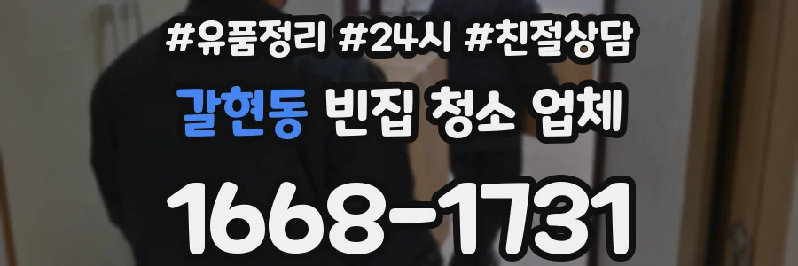 갈현동 빈집 청소 업체