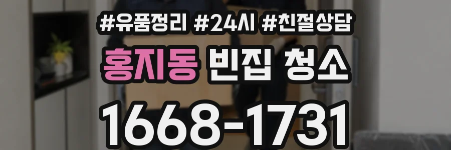 홍지동 빈집 청소