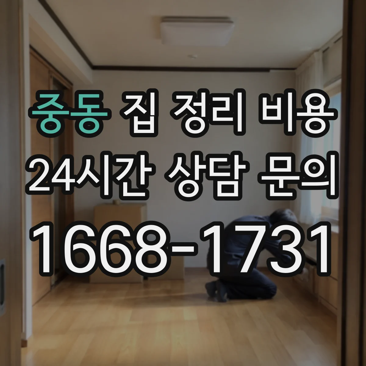 중동 집 정리 비용