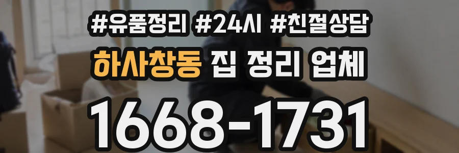 하사창동 집 정리 업체