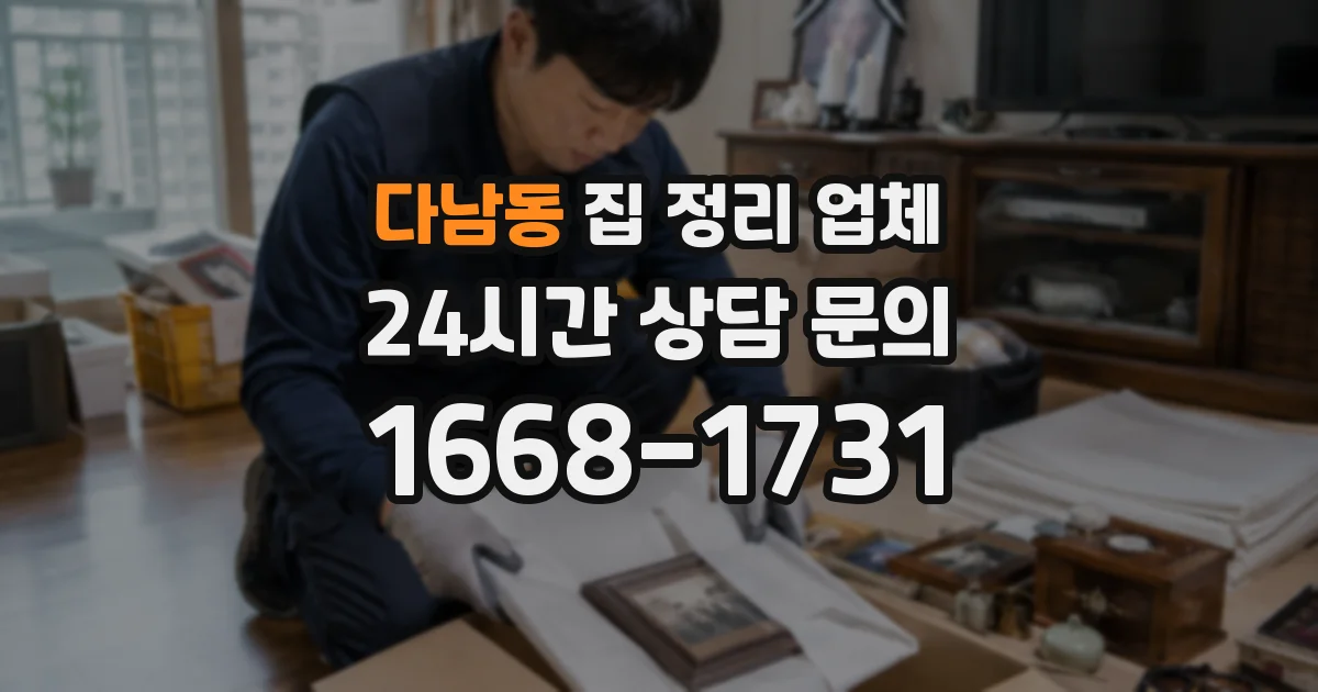 다남동 집 정리 업체