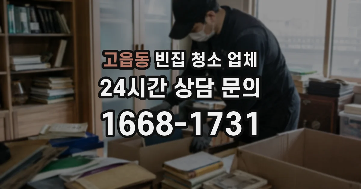 고읍동 빈집 청소 업체