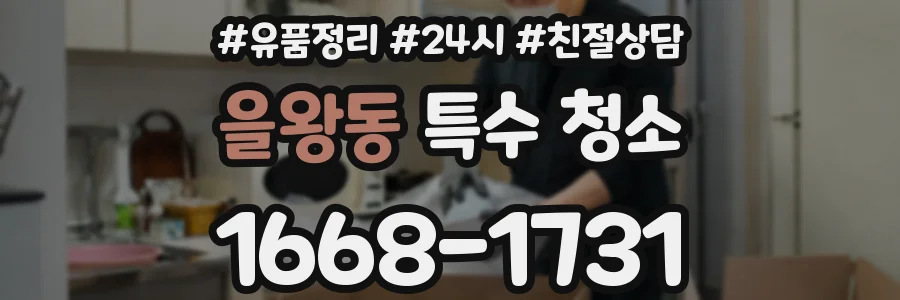 을왕동 특수 청소