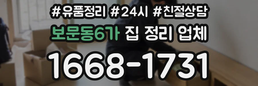 보문동6가 집 정리 업체