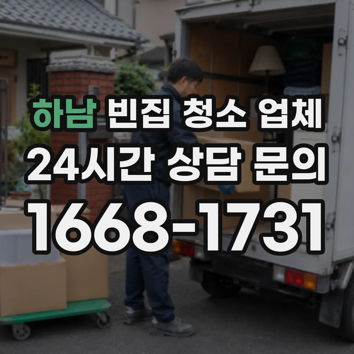 하남 빈집 청소 업체 전기·가스 차단 후 안전작업까지 확인