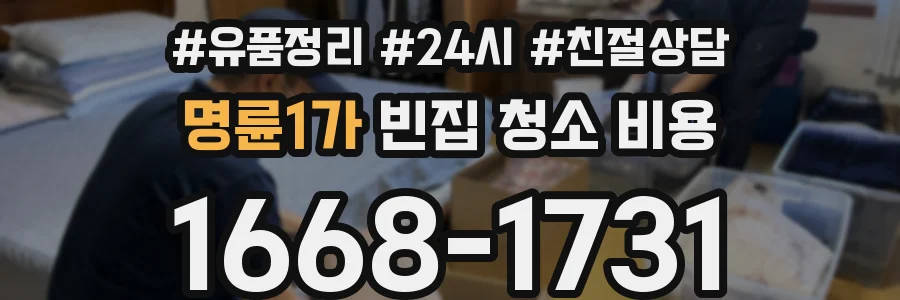 명륜1가 빈집 청소 비용