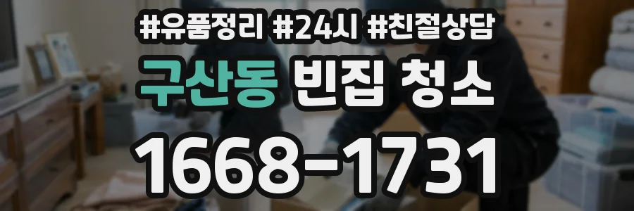 구산동 빈집 청소