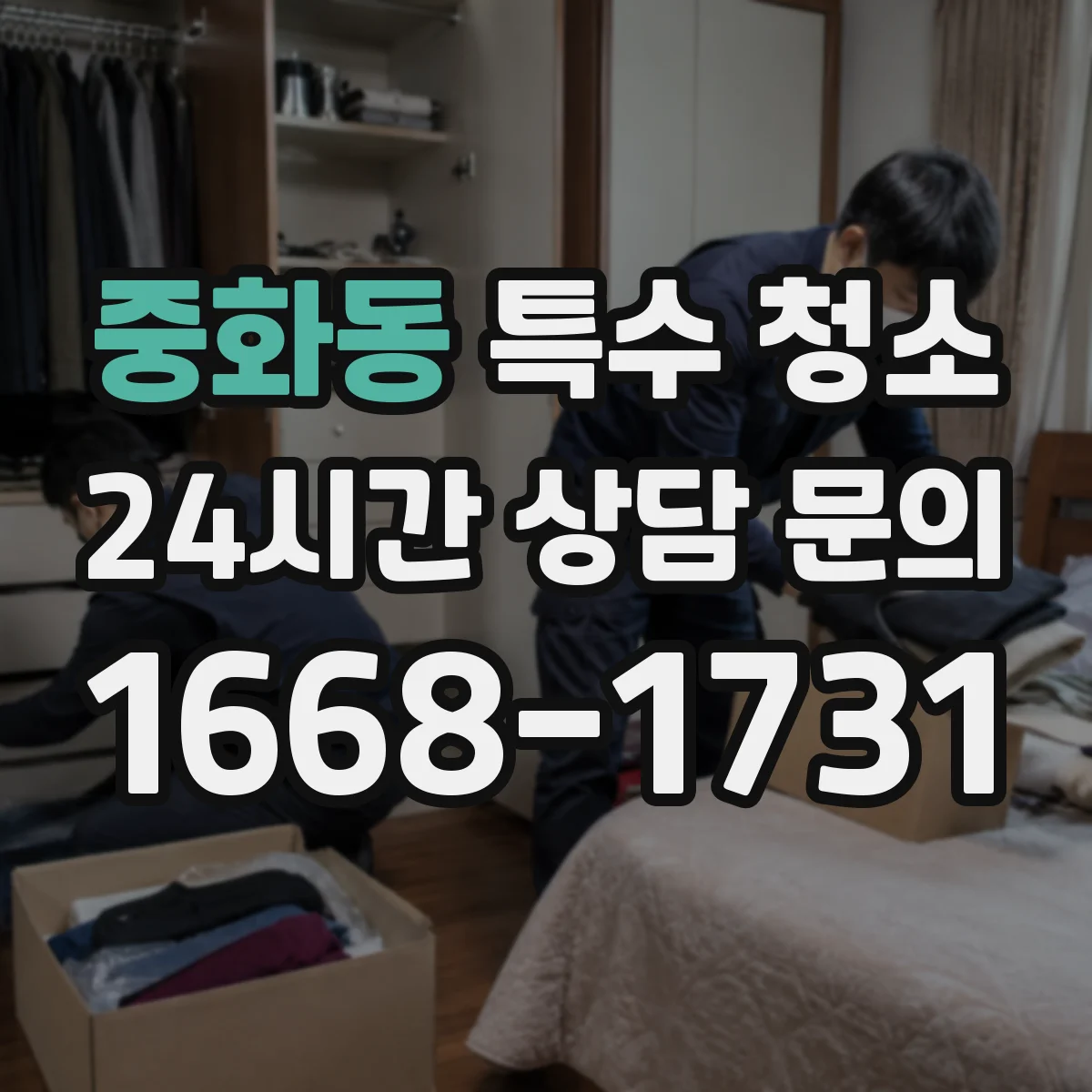 중화동 특수 청소