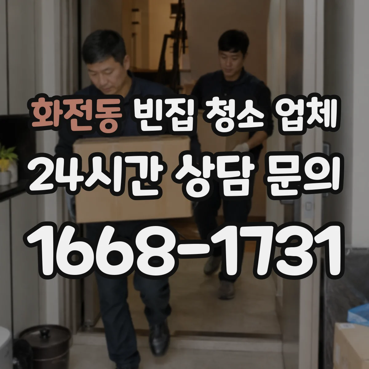 화전동 빈집 청소 업체