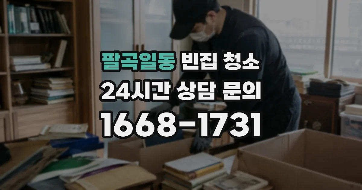 팔곡일동 빈집 청소