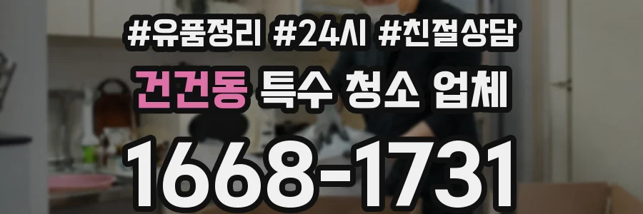 건건동 특수 청소 업체