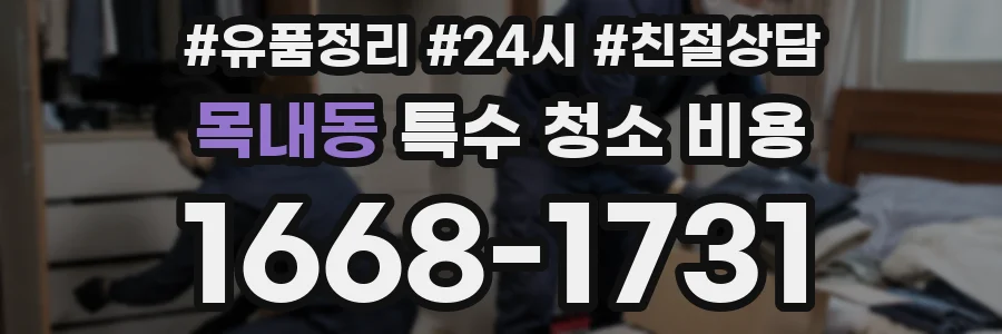 목내동 특수 청소 비용