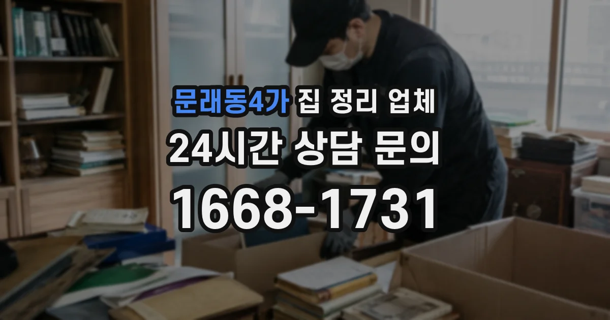 문래동4가 집 정리 업체