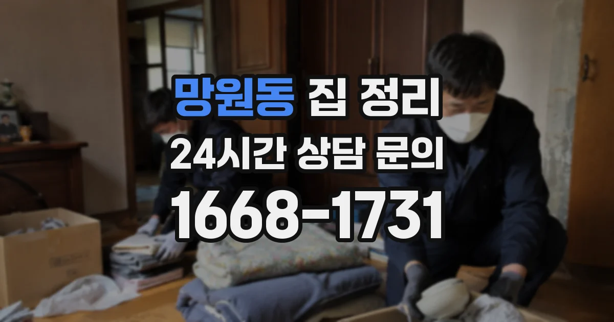 망원동 집 정리