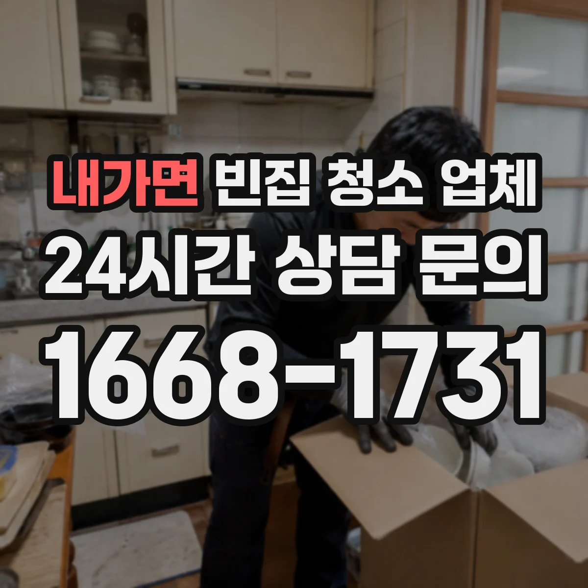내가면 빈집 청소 업체