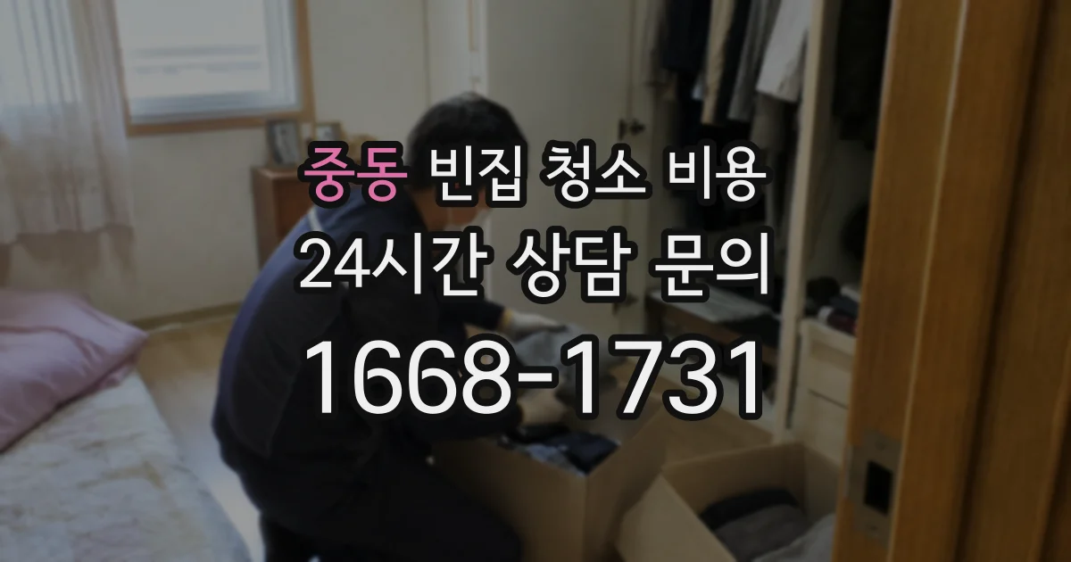 중동 빈집 청소 비용