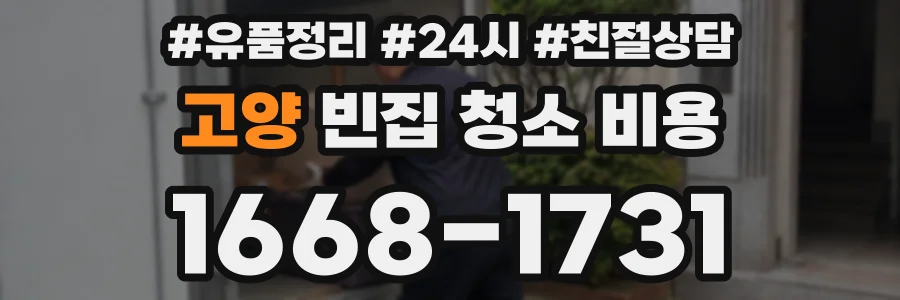 고양 빈집 청소 비용