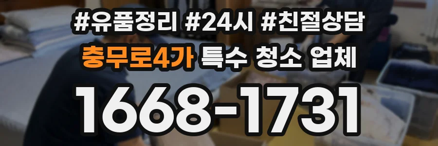 충무로4가 특수 청소 업체