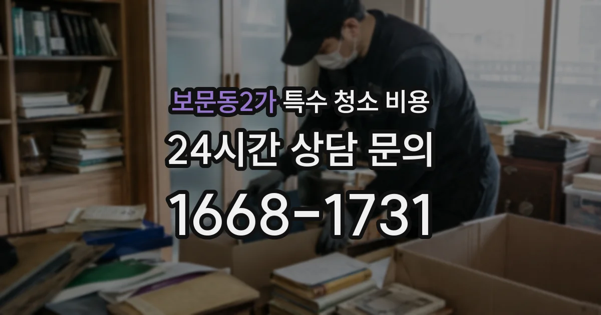 보문동2가 특수 청소 비용
