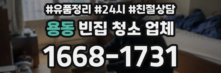 용동 빈집 청소 업체