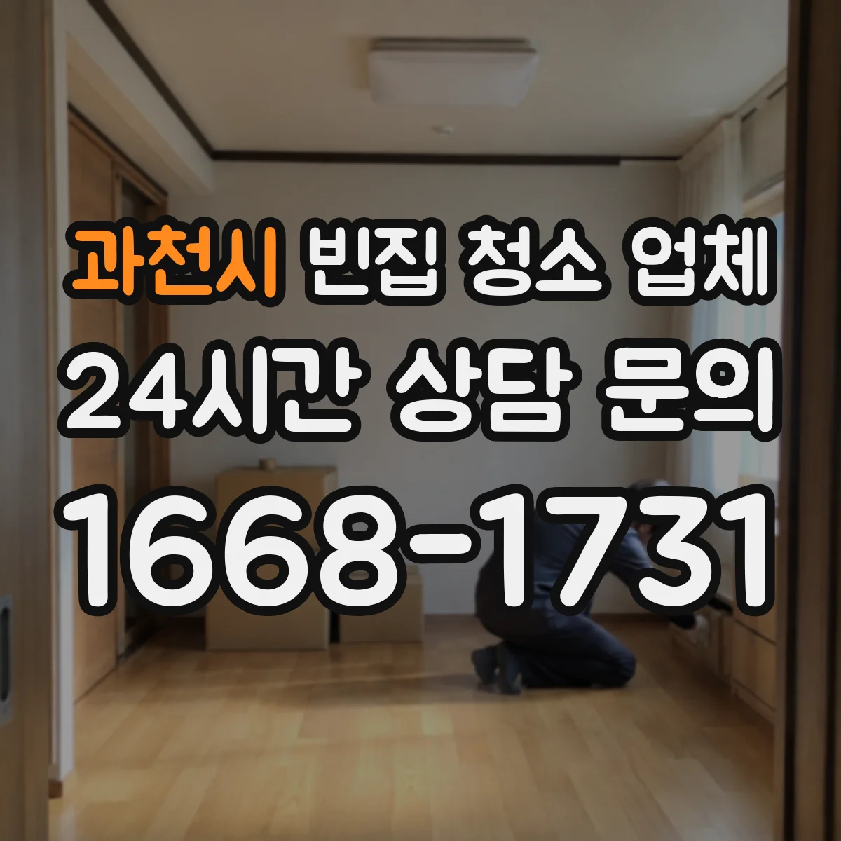 과천시 빈집 청소 업체 폐기물 종류별 처리 절차 안내 받기