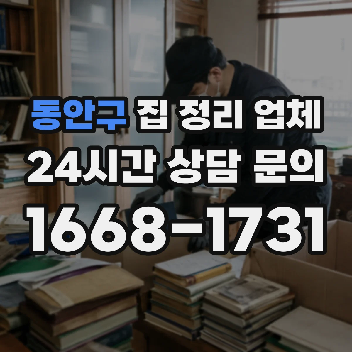 동안구 집 정리 업체 현장진단에서 우선순위 정하고 진행하는 방법