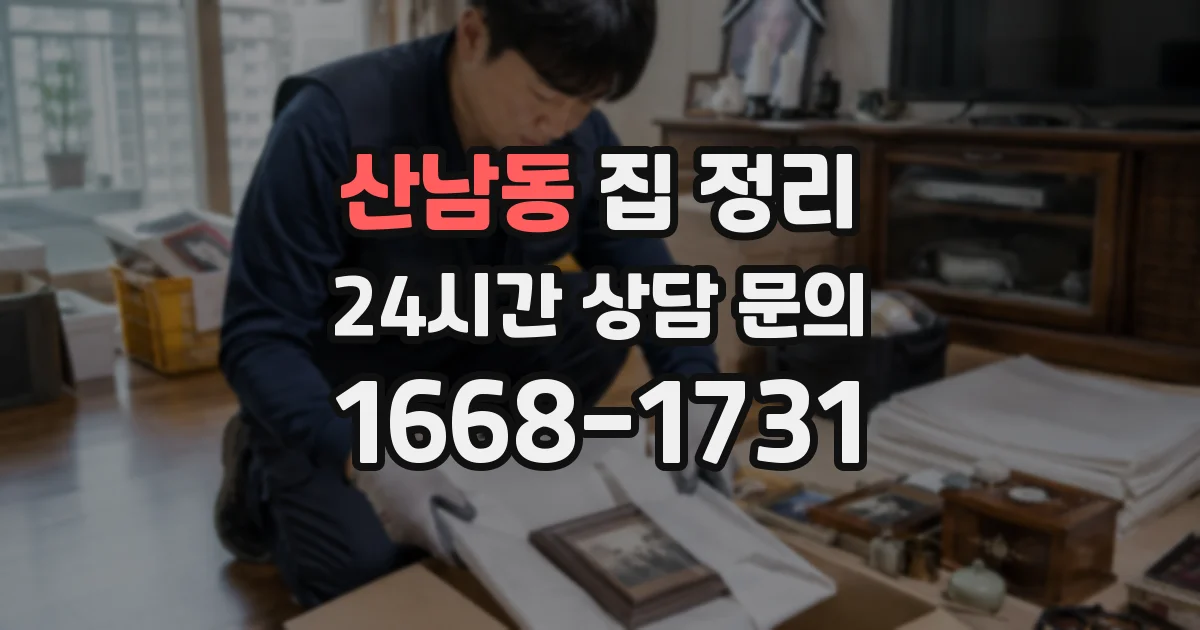 산남동 집 정리