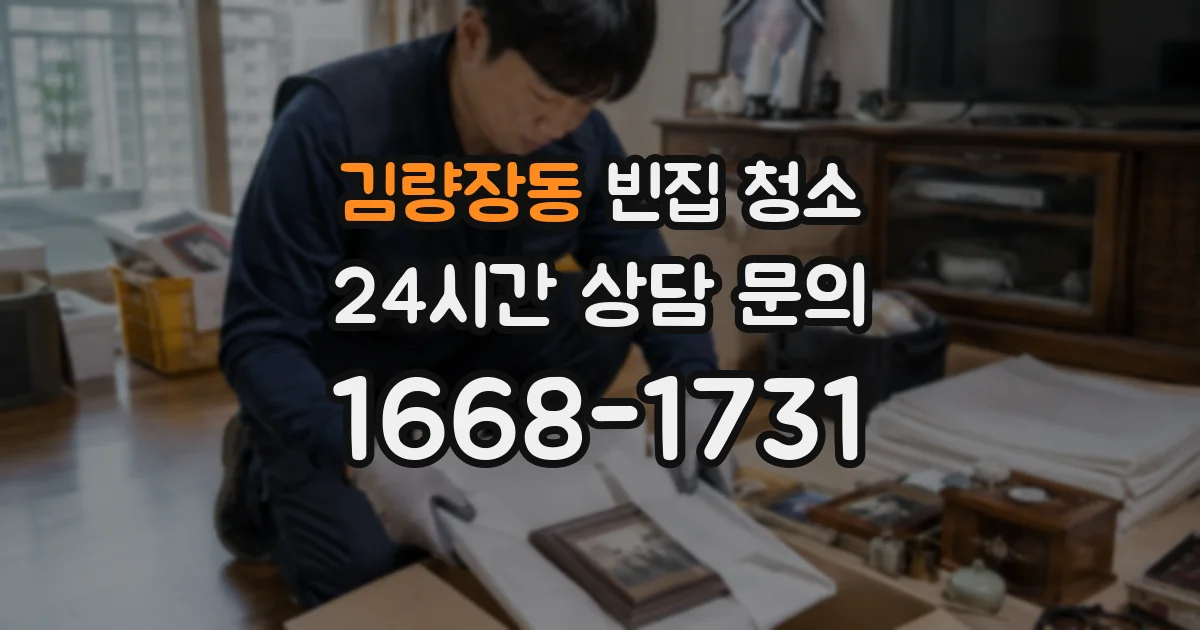 김량장동 빈집 청소
