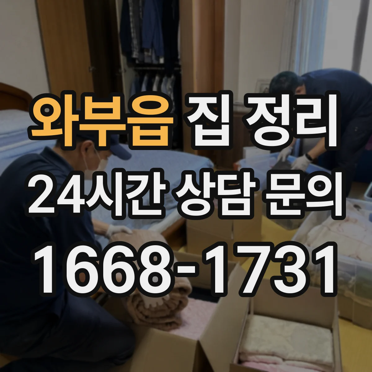 와부읍 집 정리