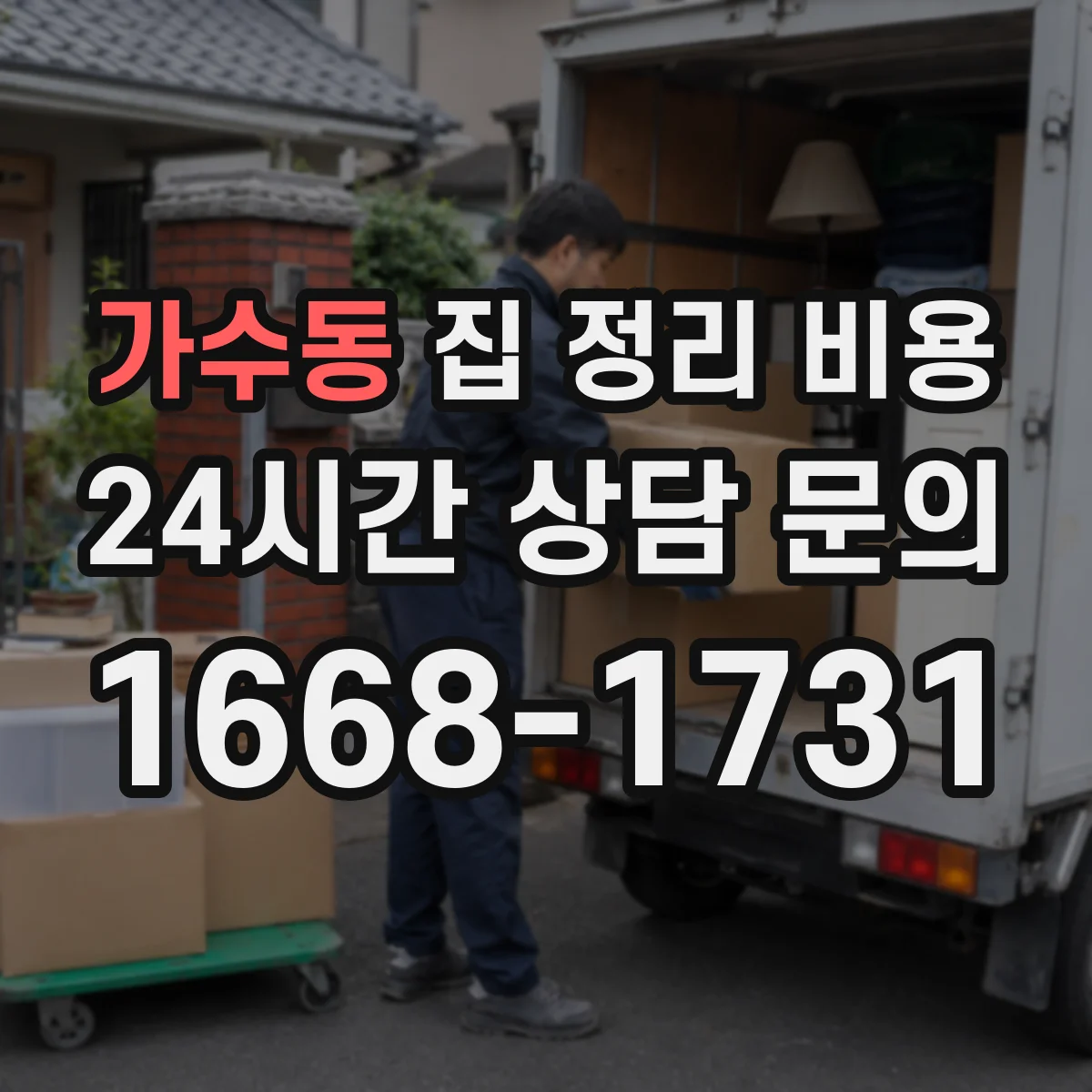 가수동 집 정리 비용