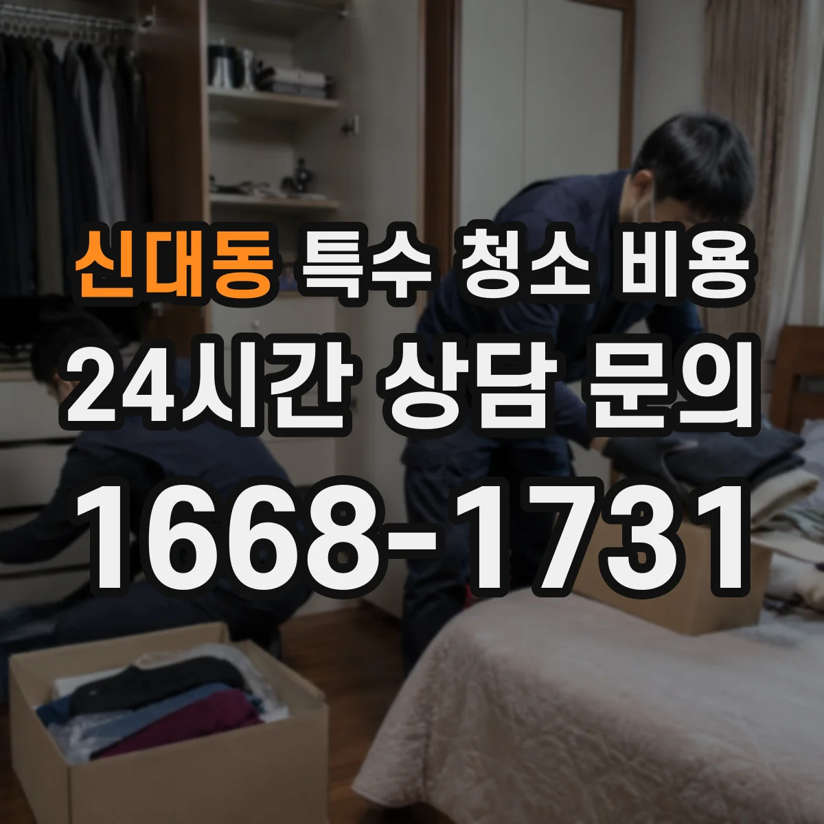 신대동 특수 청소 비용