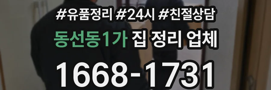 동선동1가 집 정리 업체