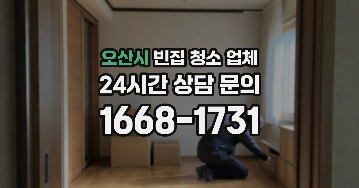 오산시 빈집 청소 업체