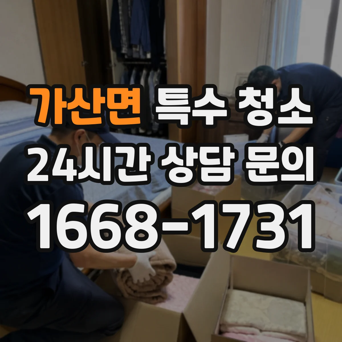 가산면 특수 청소