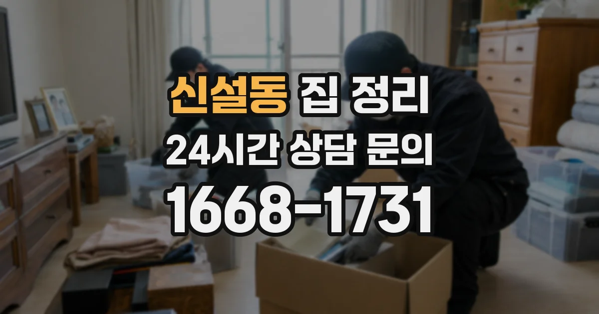 신설동 집 정리