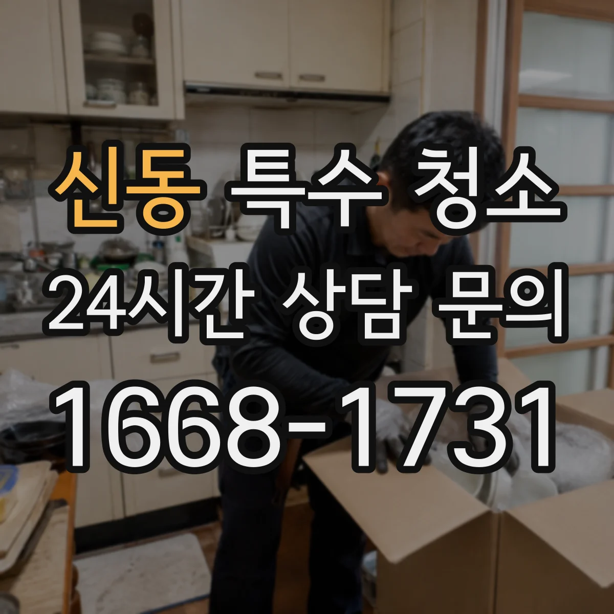 신동 특수 청소