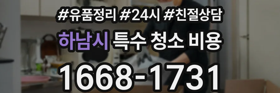 하남시 특수 청소 비용