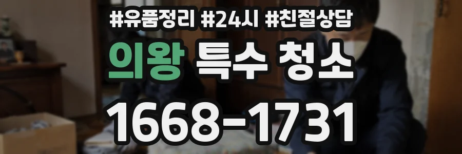 의왕 특수 청소