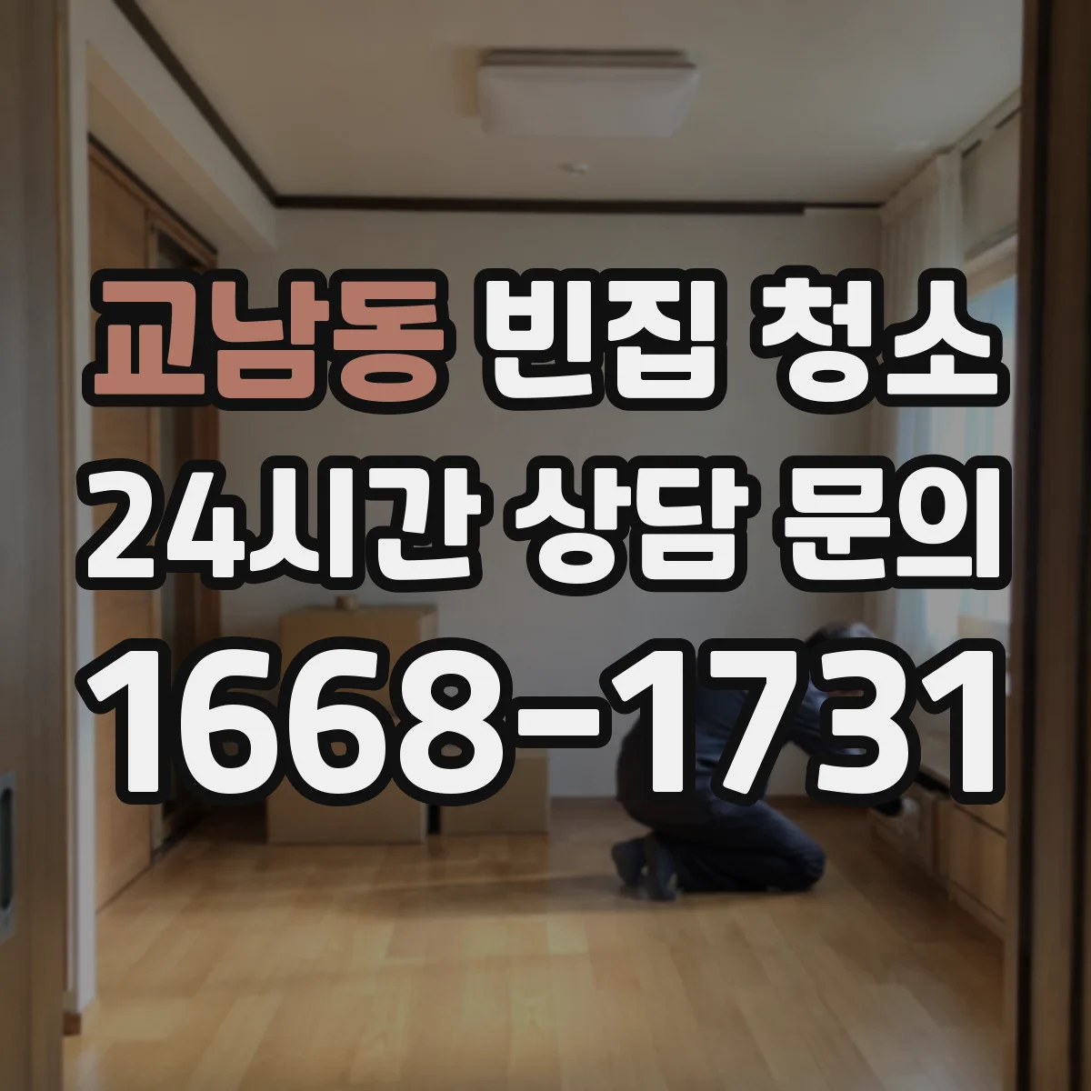 교남동 빈집 청소