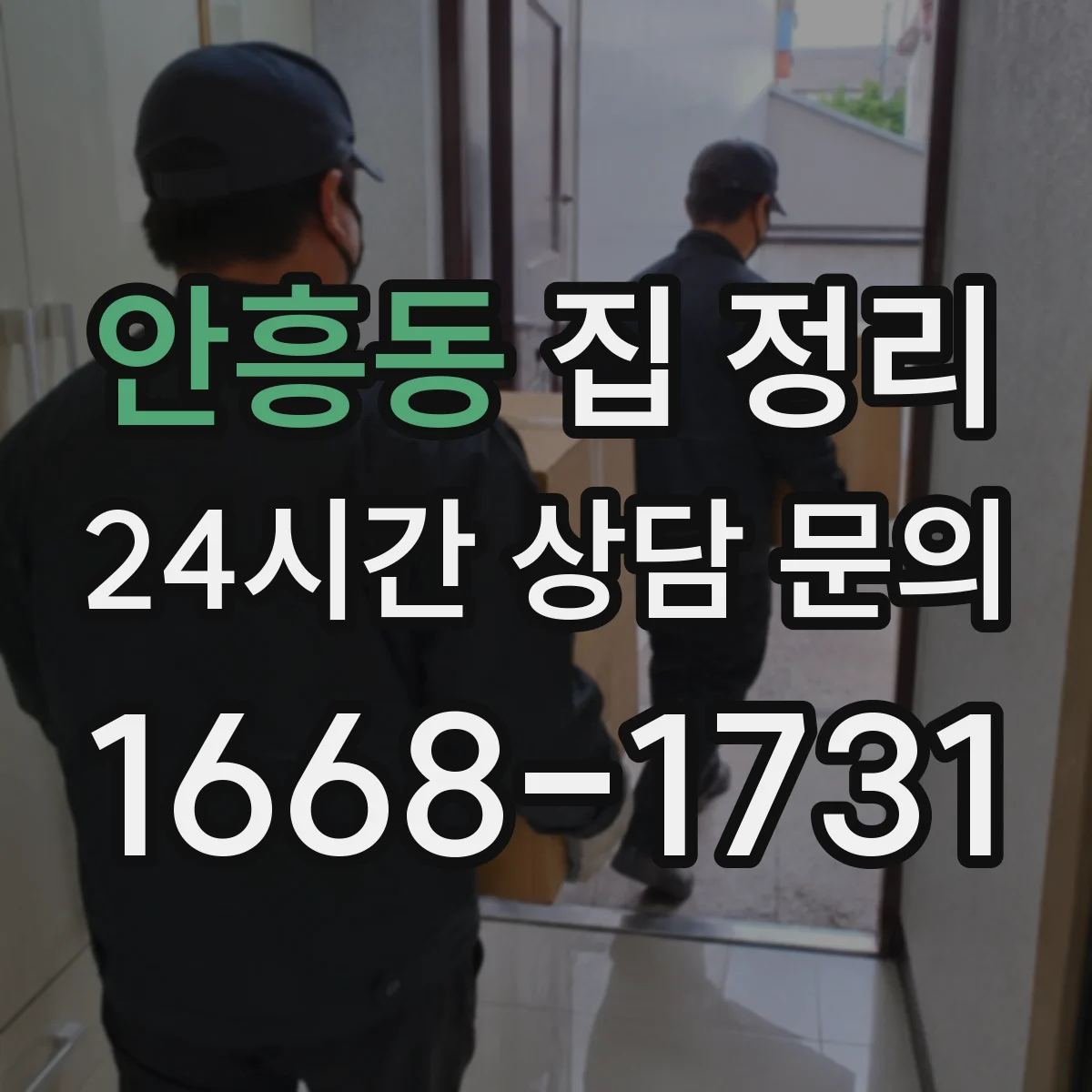 안흥동 집 정리