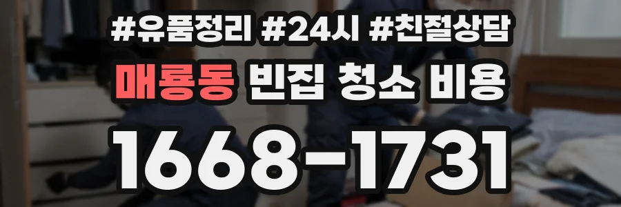매룡동 빈집 청소 비용