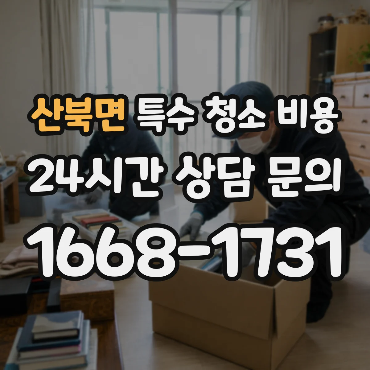 산북면 특수 청소 비용